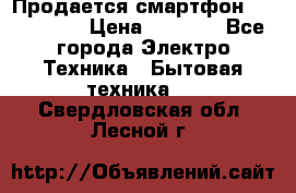 Продается смартфон Telefunken › Цена ­ 2 500 - Все города Электро-Техника » Бытовая техника   . Свердловская обл.,Лесной г.